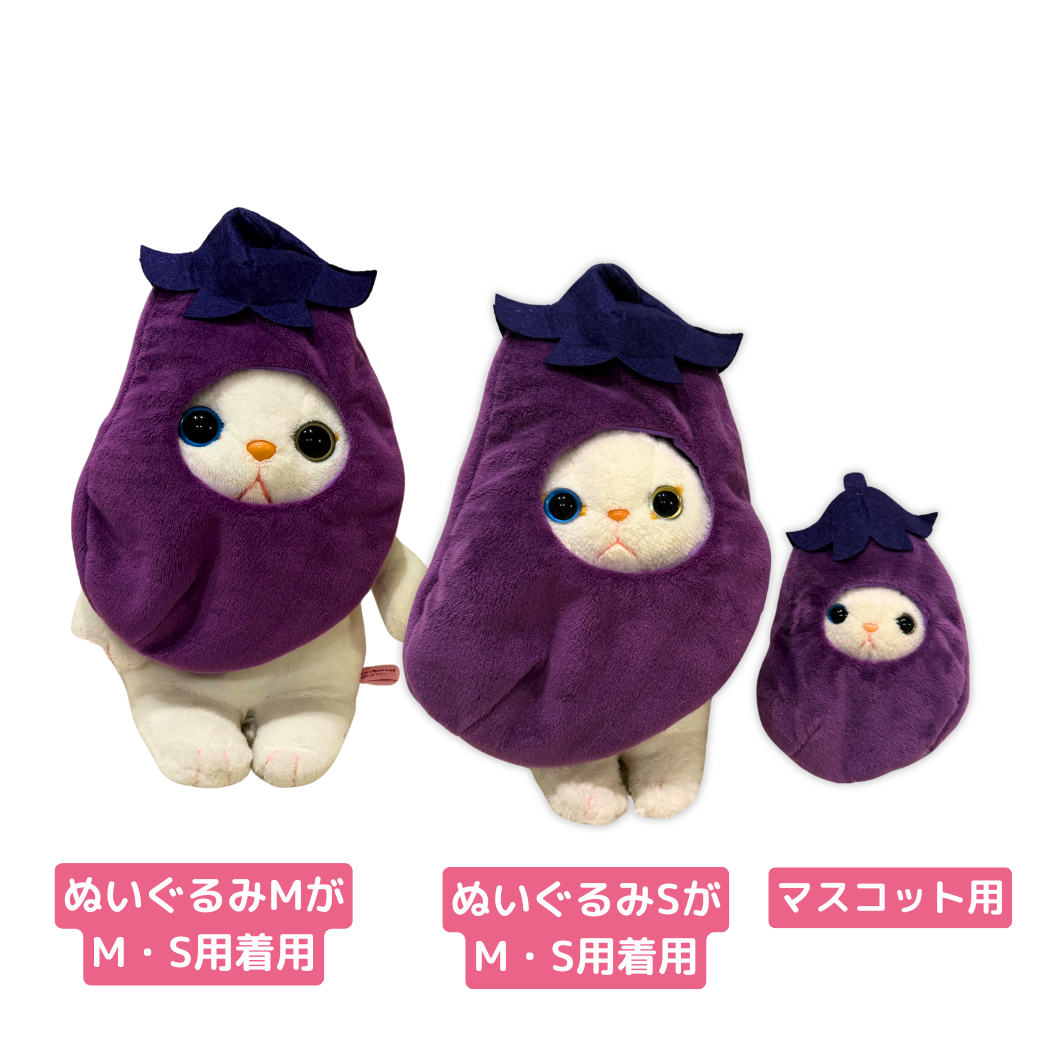 choo chooがまさかの「ナス」に変身🍆<br>各サイズ、とっても似合ってます♪