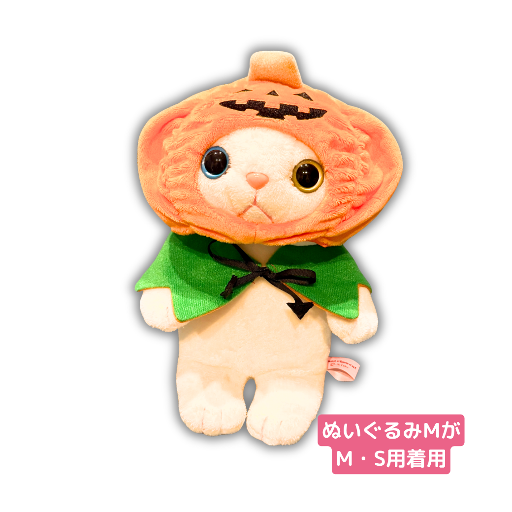 ぬいぐるみMの着用イメージです⭐<br>ハロウィンが楽しくなりそう🍬<br>ちょっとぴったりめ！