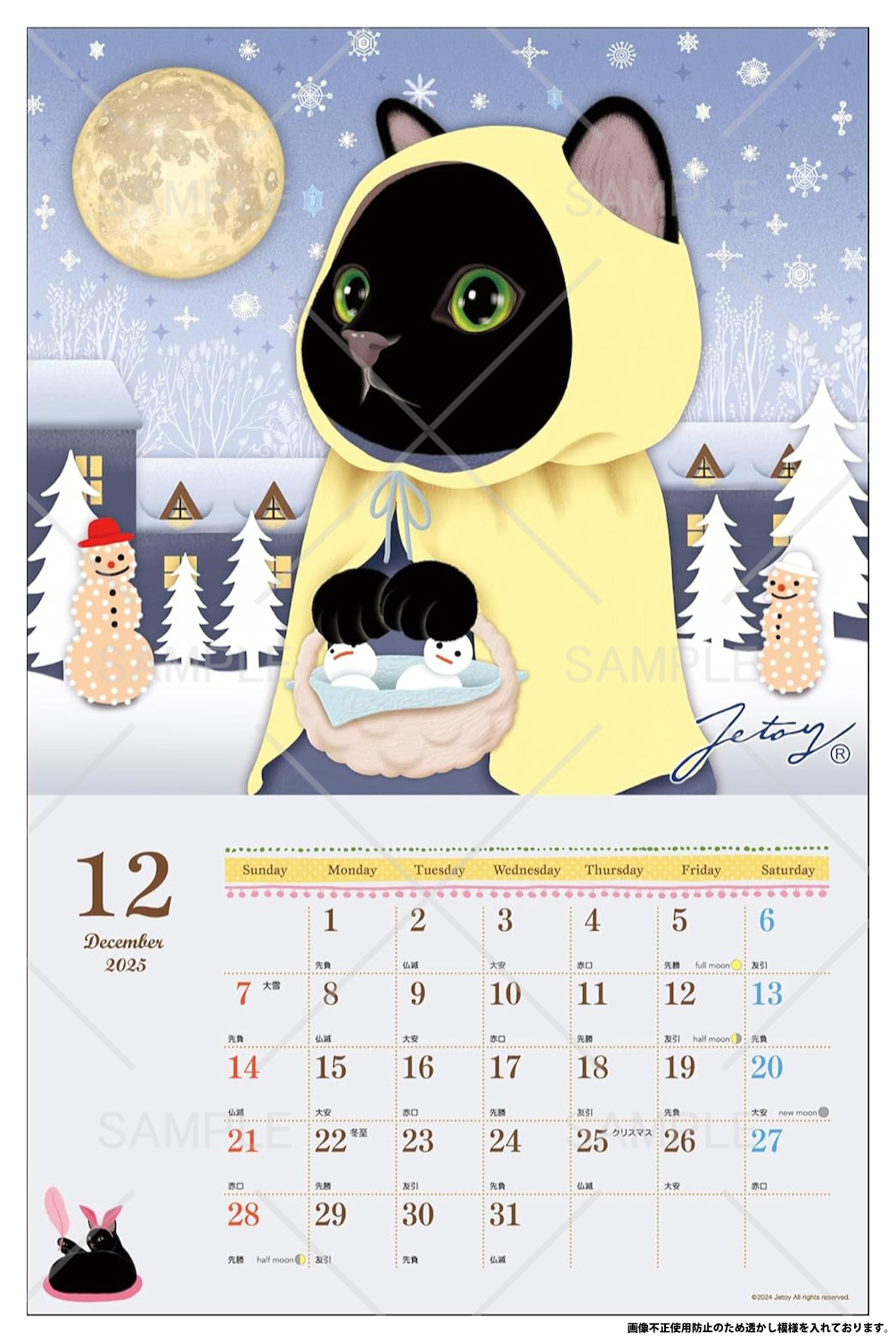１２月は、黒ネコちゃんがずきんをかぶって<br>冬の街をお散歩中♪幻想的なデザインです♪