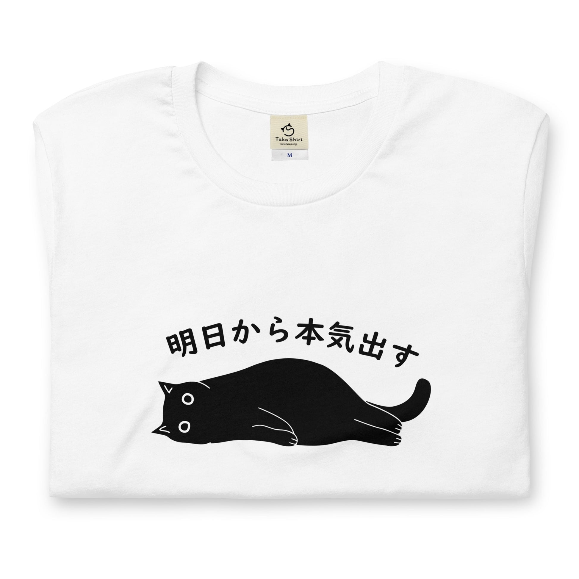 猫のTシャツ　明日から本気出す