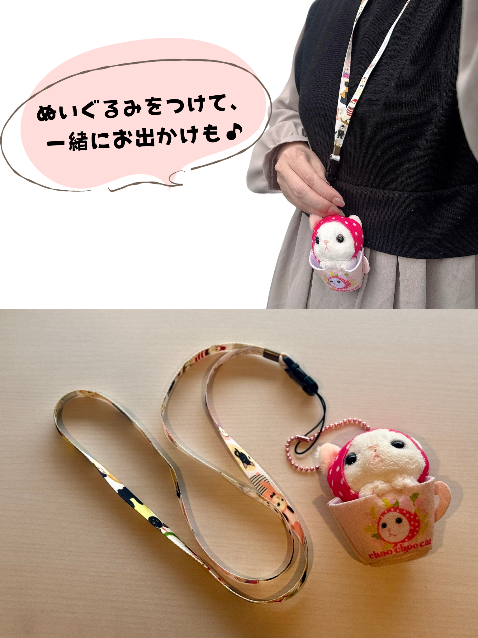 ネックストラップに小さめのぬいぐるみをつけて<br>一緒にお出かけするのもおすすめです♪<br>サッと写真が撮れて、とっても便利✨<br>お散歩やイベントでも大活躍しそうですね！<br>写真のぬいぐるみはこちら👇<br><a href="https://www.choochoo.jp/i/AX203">★猫のカップマスコット　ピンクずきん</a></p><br>
