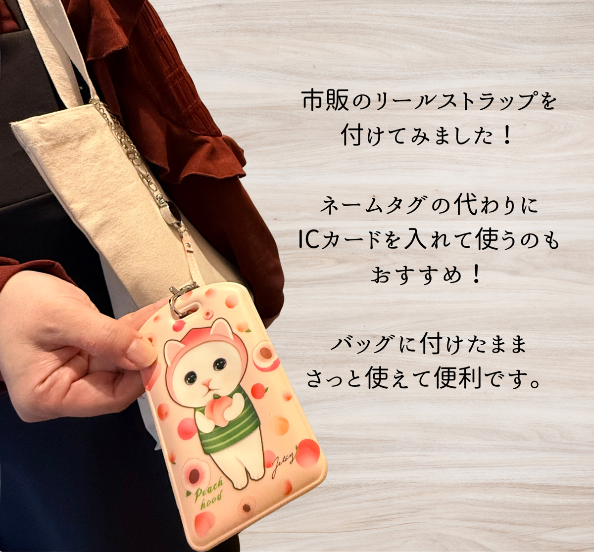付属のひもを市販のリールストラップに付け替えれば、<br>バッグに付けたままぐーんと伸ばせる<br>便利なICカードケースに早変わり♪<br><br>※ほかの商品で説明しています。